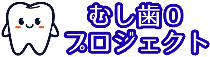 虫歯０プロジェクト ロゴ