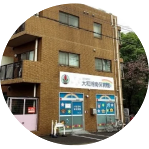 大和湘南保育園