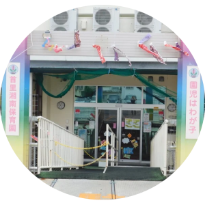 首里湘南保育園