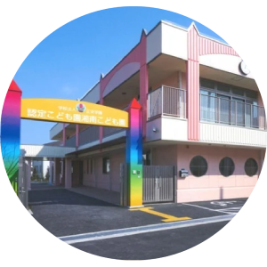 学校法人正栄学園・認定こども園・湘南こども園