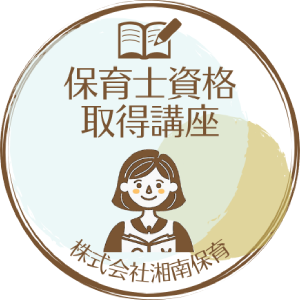 保育士資格取得講座