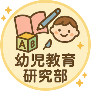 幼児教育研究部